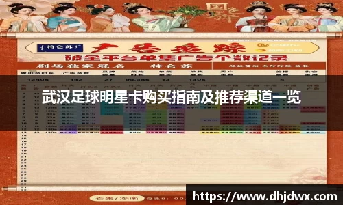 武汉足球明星卡购买指南及推荐渠道一览