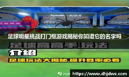 足球明星挑战打门框游戏揭秘你知道它的名字吗